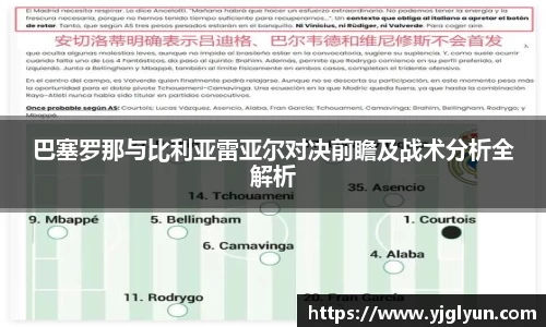 巴塞罗那与比利亚雷亚尔对决前瞻及战术分析全解析