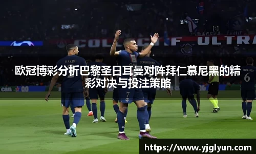 欧冠博彩分析巴黎圣日耳曼对阵拜仁慕尼黑的精彩对决与投注策略