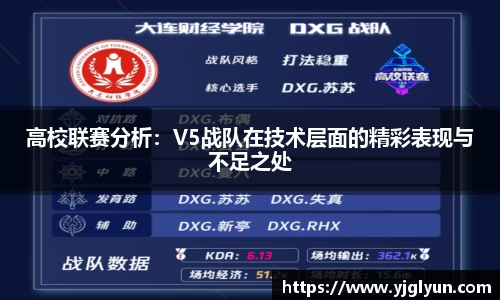 高校联赛分析：V5战队在技术层面的精彩表现与不足之处